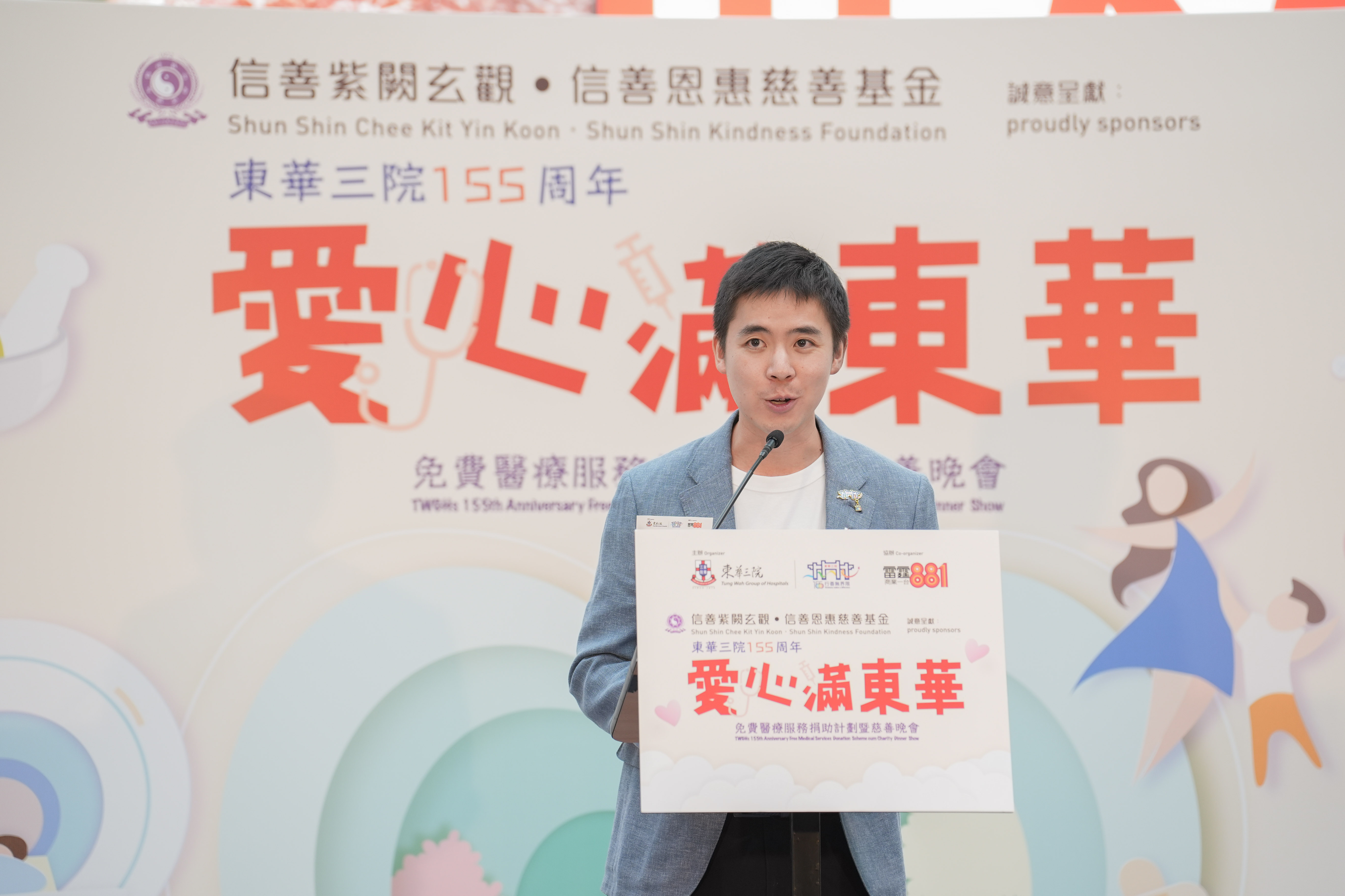 「愛心滿東華」免費醫療服務捐助計劃暨慈善晚會記者招待會