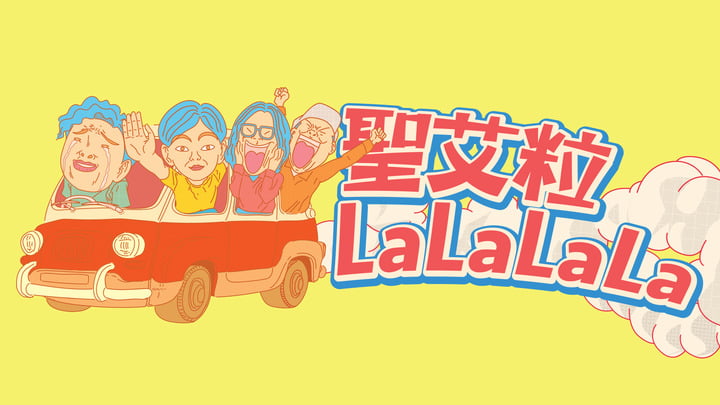 聖艾粒LaLaLaLa