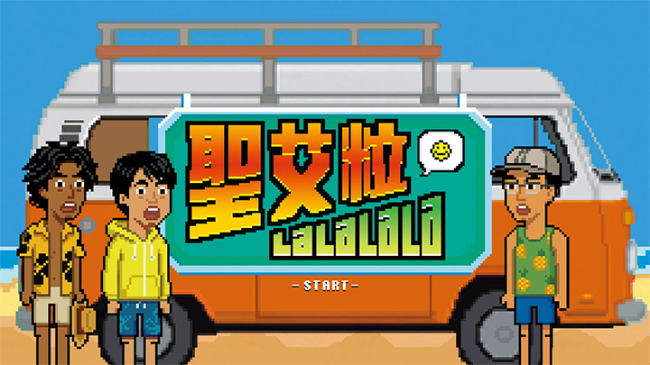 聖艾粒LaLaLaLa